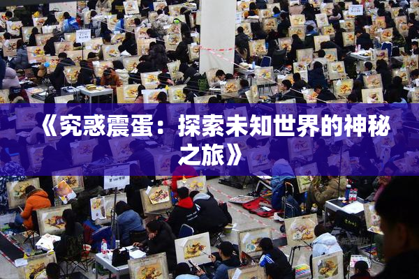 《究惑震蛋：探索未知世界的神秘之旅》