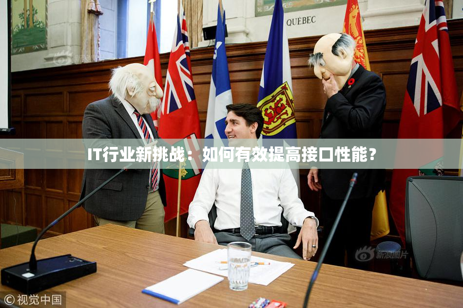IT行业新挑战：如何有效提高接口性能？