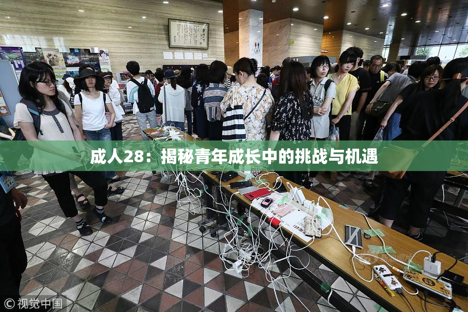 成人28：揭秘青年成长中的挑战与机遇