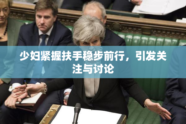 少妇紧握扶手稳步前行，引发关注与讨论