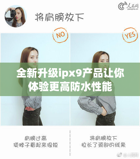 全新升级ipx9产品让你体验更高防水性能
