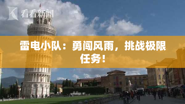 雷电小队：勇闯风雨，挑战极限任务！