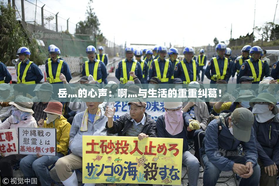 岳灬的心声：啊灬与生活的重重纠葛！