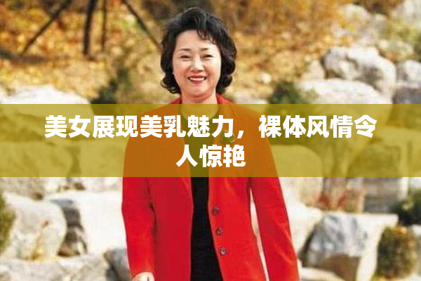 美女展现美乳魅力，裸体风情令人惊艳