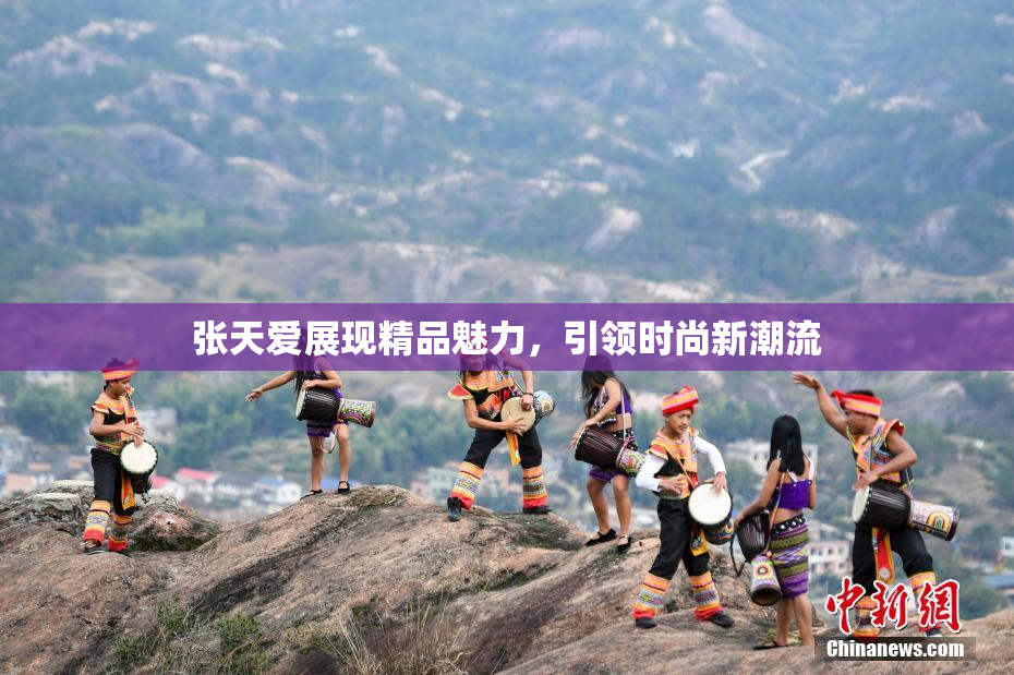 张天爱展现精品魅力，引领时尚新潮流