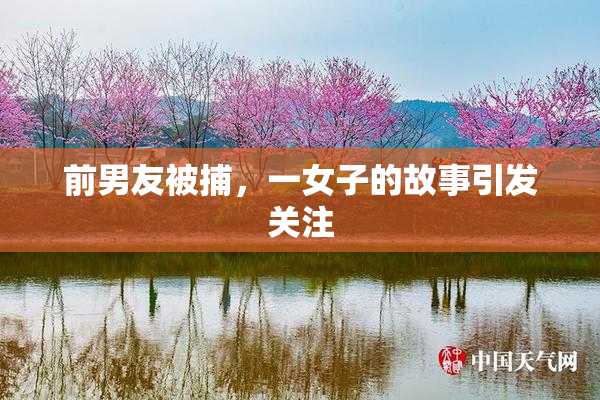 前男友被捕，一女子的故事引发关注