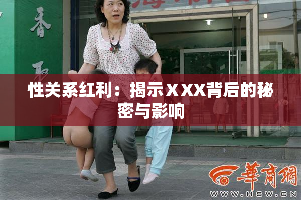 性关系红利：揭示ⅩXX背后的秘密与影响