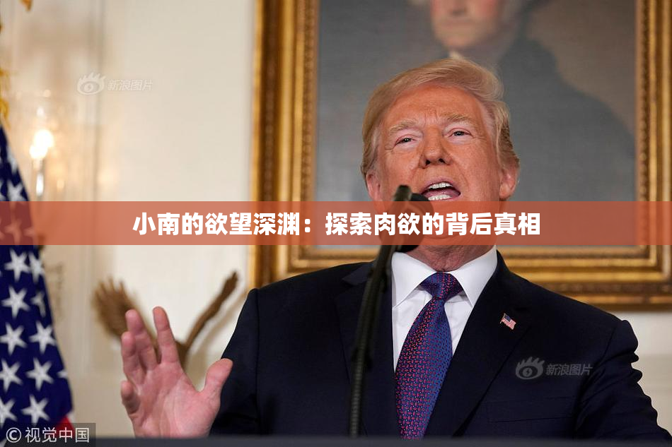 小南的欲望深渊：探索肉欲的背后真相