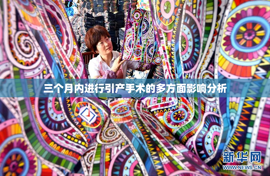 三个月内进行引产手术的多方面影响分析