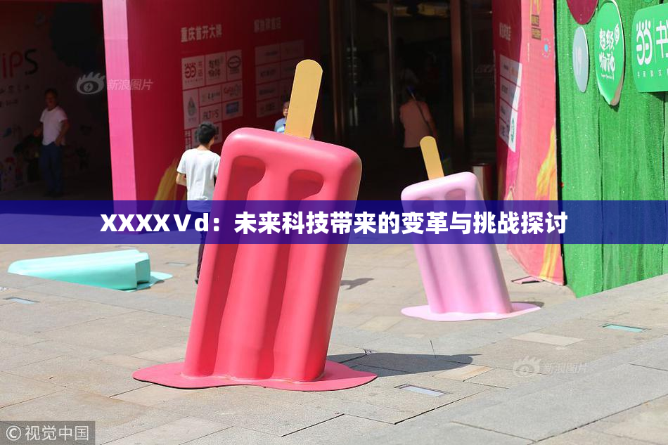 XXXXⅤd：未来科技带来的变革与挑战探讨