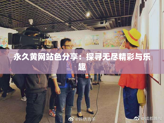 永久黄网站色分享：探寻无尽精彩与乐趣