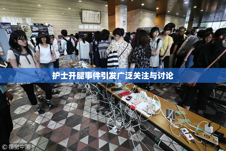 护士开腿事件引发广泛关注与讨论