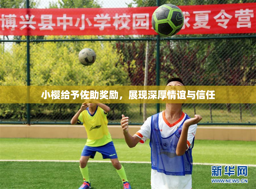 小樱给予佐助奖励，展现深厚情谊与信任