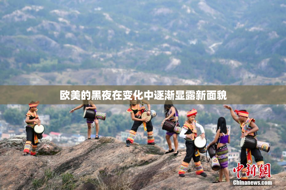 欧美的黑夜在变化中逐渐显露新面貌