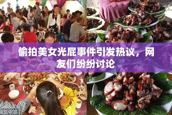 偷拍美女光屁事件引发热议，网友们纷纷讨论