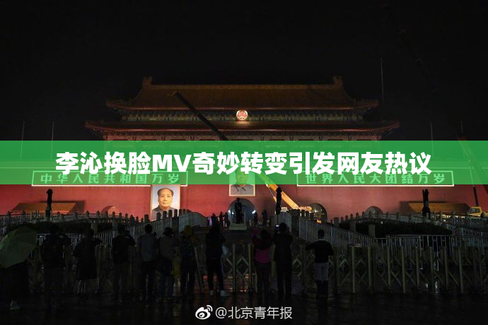 李沁换脸MV奇妙转变引发网友热议