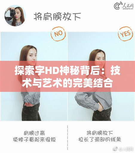 探索字HD神秘背后：技术与艺术的完美结合