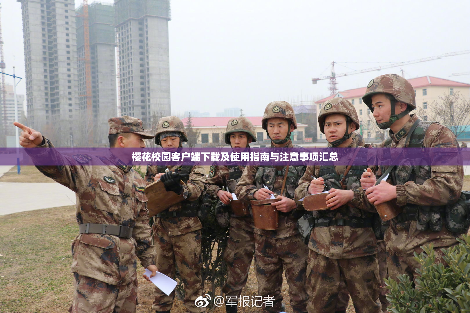 樱花校园客户端下载及使用指南与注意事项汇总