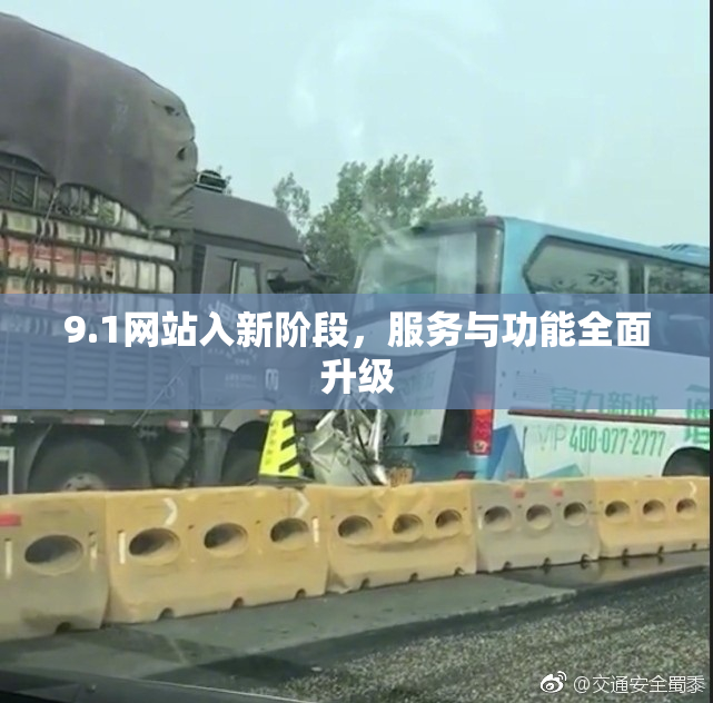 9.1网站入新阶段，服务与功能全面升级