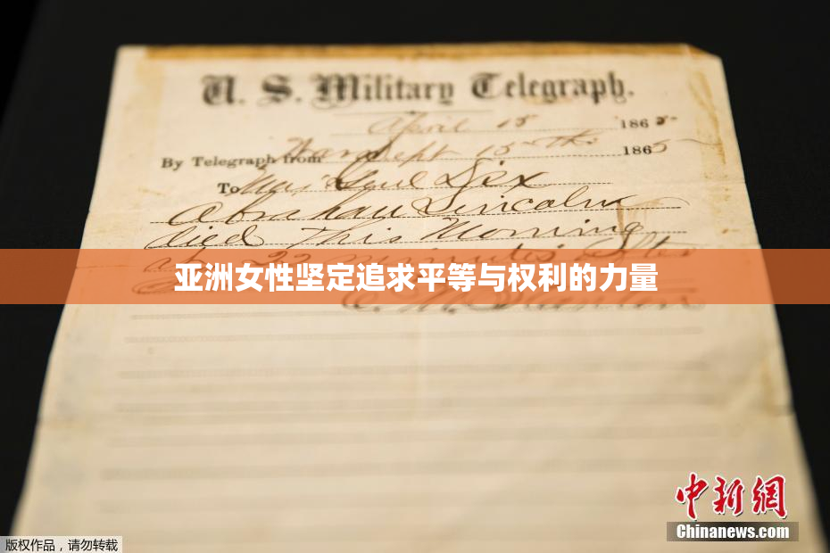 亚洲女性坚定追求平等与权利的力量