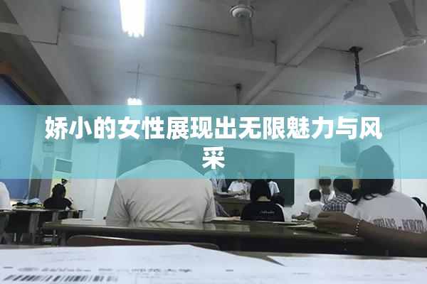 娇小的女性展现出无限魅力与风采