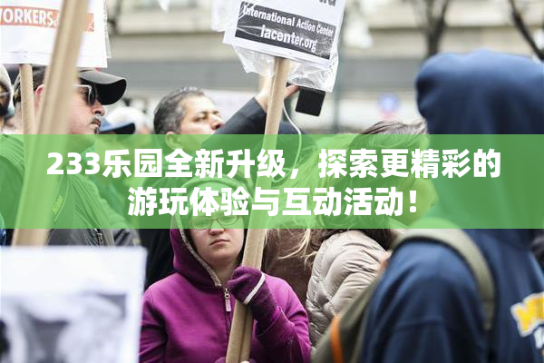 233乐园全新升级，探索更精彩的游玩体验与互动活动！