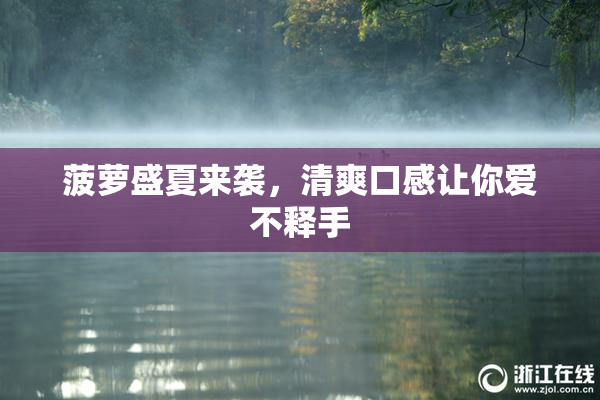 菠萝盛夏来袭，清爽口感让你爱不释手