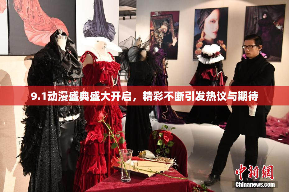 9.1动漫盛典盛大开启，精彩不断引发热议与期待