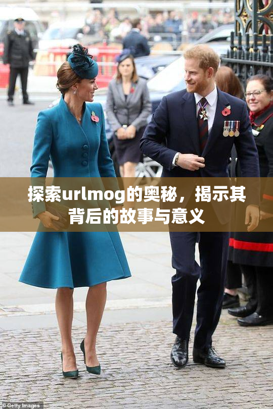 探索urlmog的奥秘，揭示其背后的故事与意义