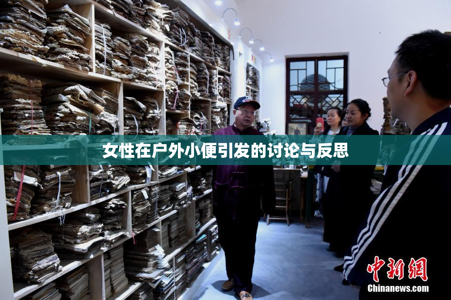 女性在户外小便引发的讨论与反思