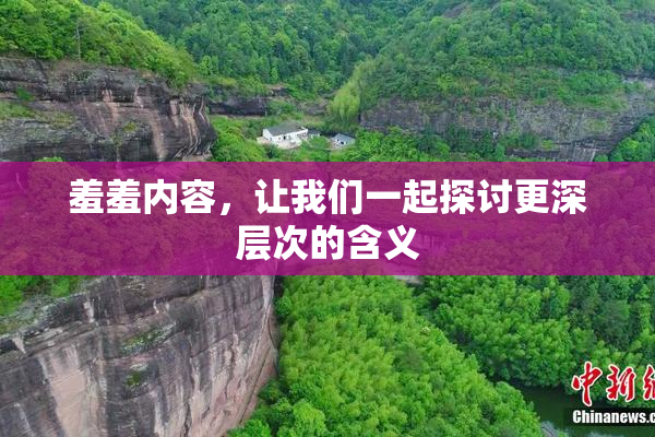 羞羞内容，让我们一起探讨更深层次的含义