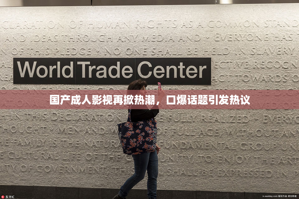国产成人影视再掀热潮，口爆话题引发热议