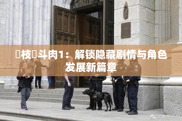 狛枝凪斗肉1：解锁隐藏剧情与角色发展新篇章