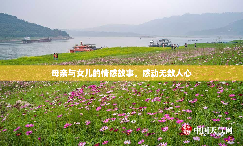 母亲与女儿的情感故事，感动无数人心