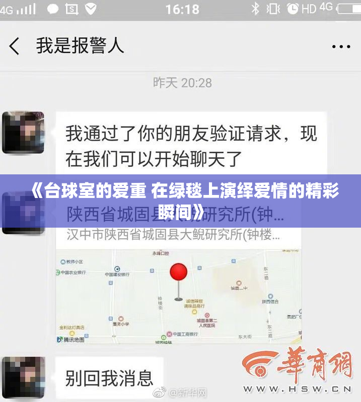 《台球室的爱重 在绿毯上演绎爱情的精彩瞬间》