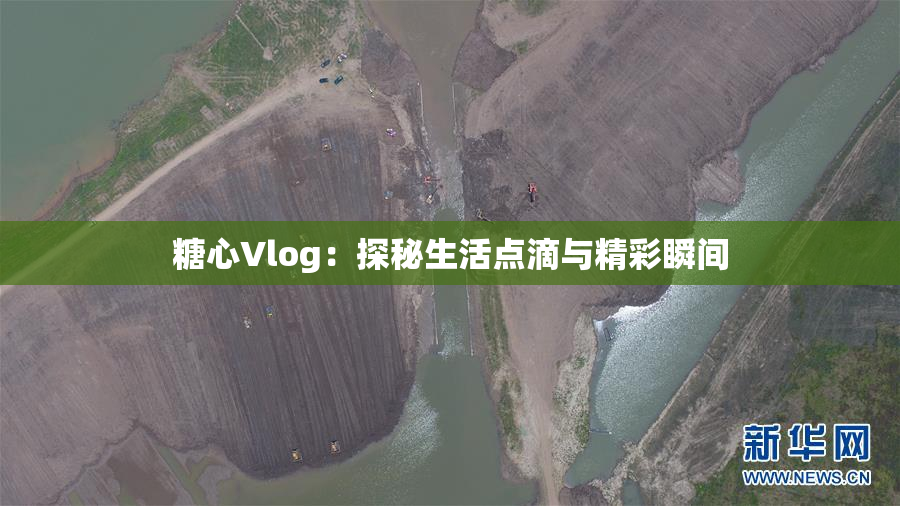 糖心Vlog：探秘生活点滴与精彩瞬间