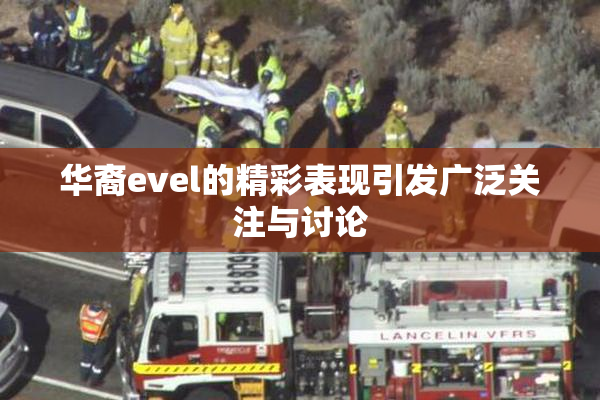 华裔evel的精彩表现引发广泛关注与讨论