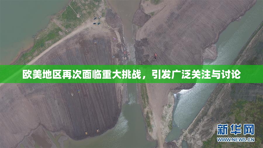 欧美地区再次面临重大挑战，引发广泛关注与讨论