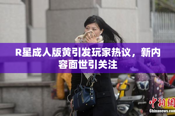 R星成人版黄引发玩家热议，新内容面世引关注
