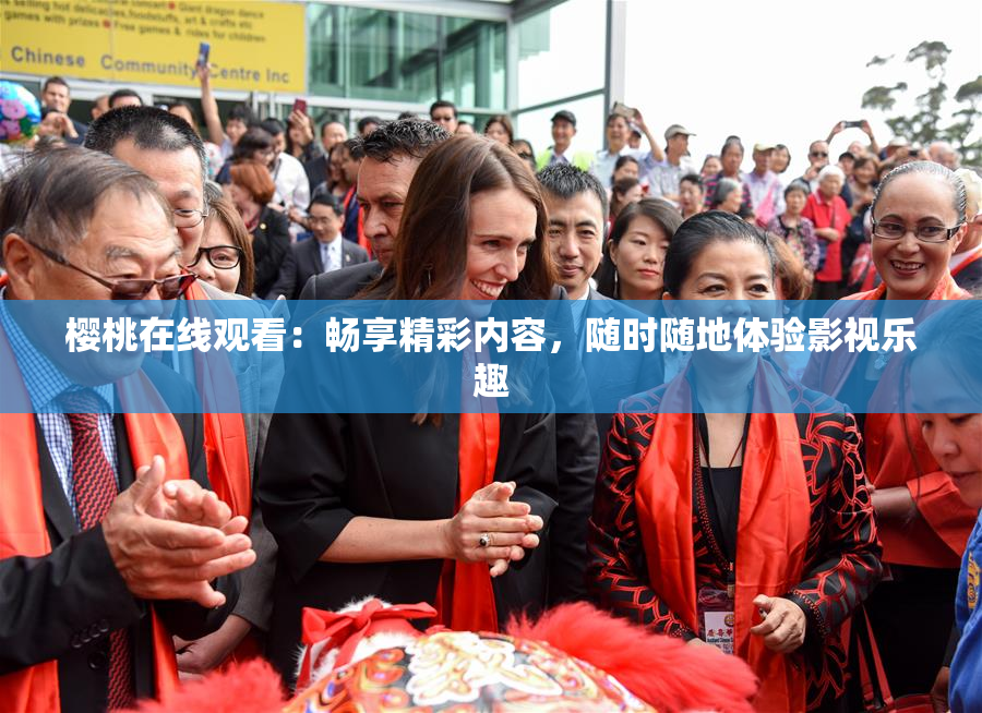 樱桃在线观看：畅享精彩内容，随时随地体验影视乐趣