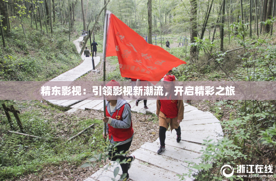 精东影视：引领影视新潮流，开启精彩之旅