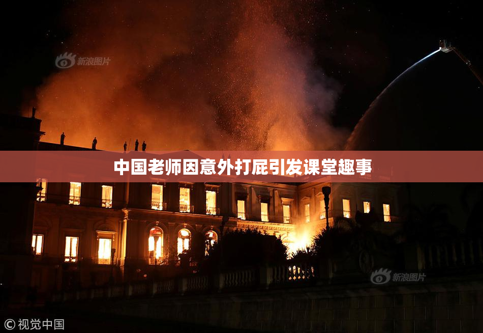 中国老师因意外打屁引发课堂趣事