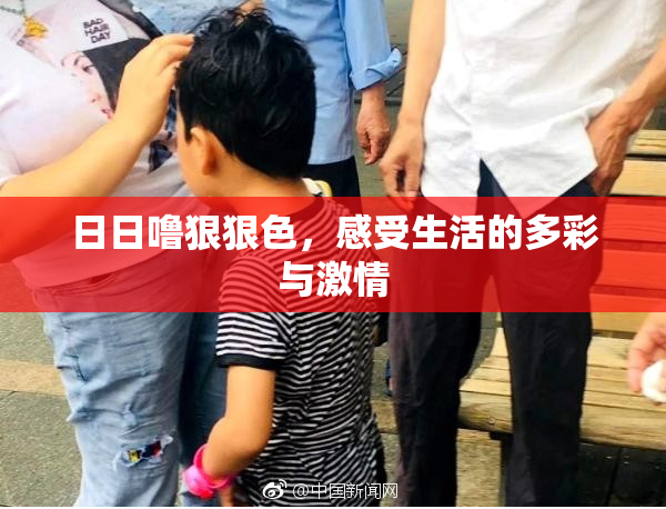 日日噜狠狠色，感受生活的多彩与激情