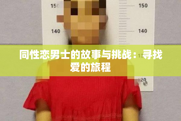 同性恋男士的故事与挑战：寻找爱的旅程