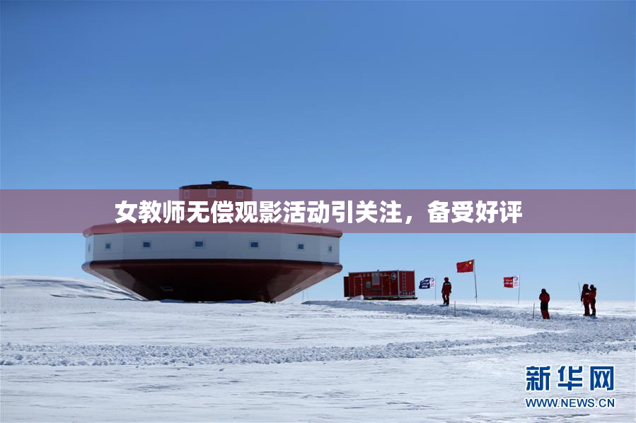 女教师无偿观影活动引关注，备受好评