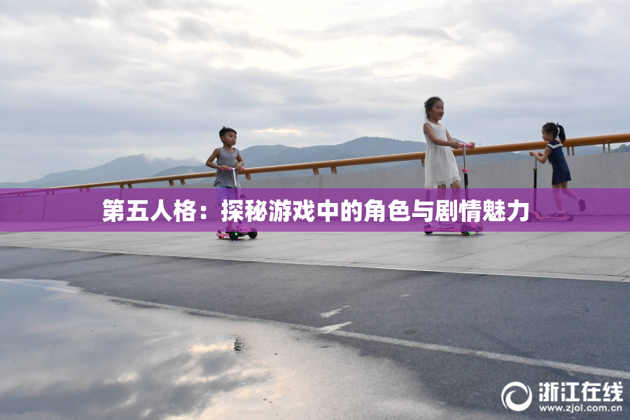 第五人格：探秘游戏中的角色与剧情魅力