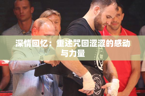 深情回忆：重述咒回涩涩的感动与力量