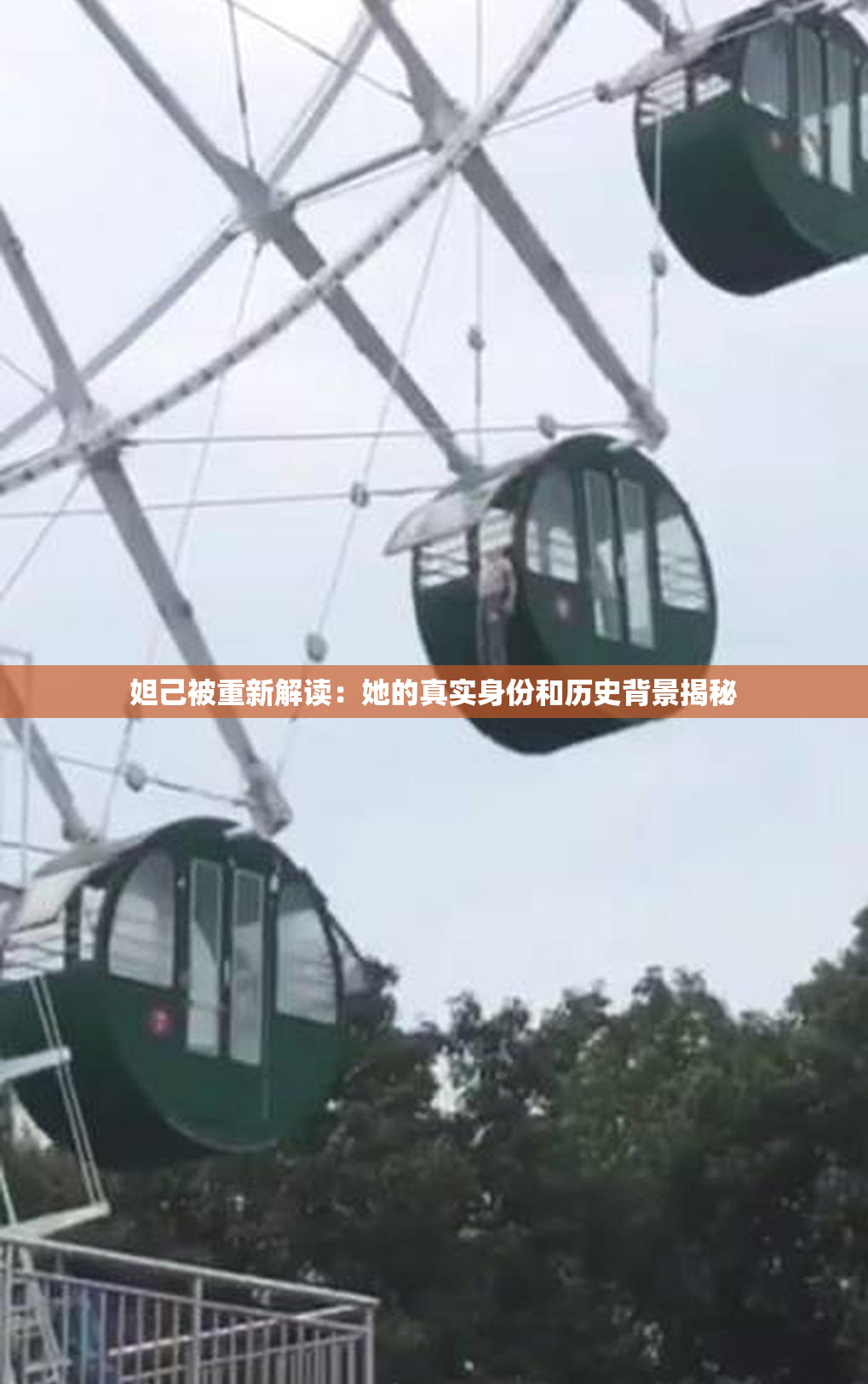 妲己被重新解读：她的真实身份和历史背景揭秘