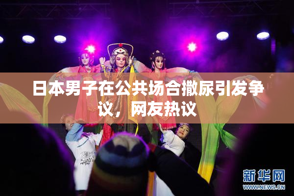 日本男子在公共场合撒尿引发争议，网友热议