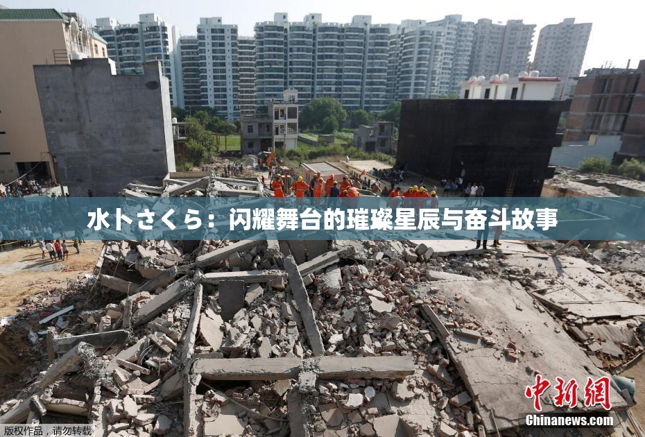 水卜さくら：闪耀舞台的璀璨星辰与奋斗故事